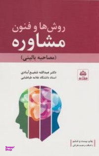 روش ها و فنون مشاوره (مصاحبه بالینی) با تجدیدنظر کلی و اضافات