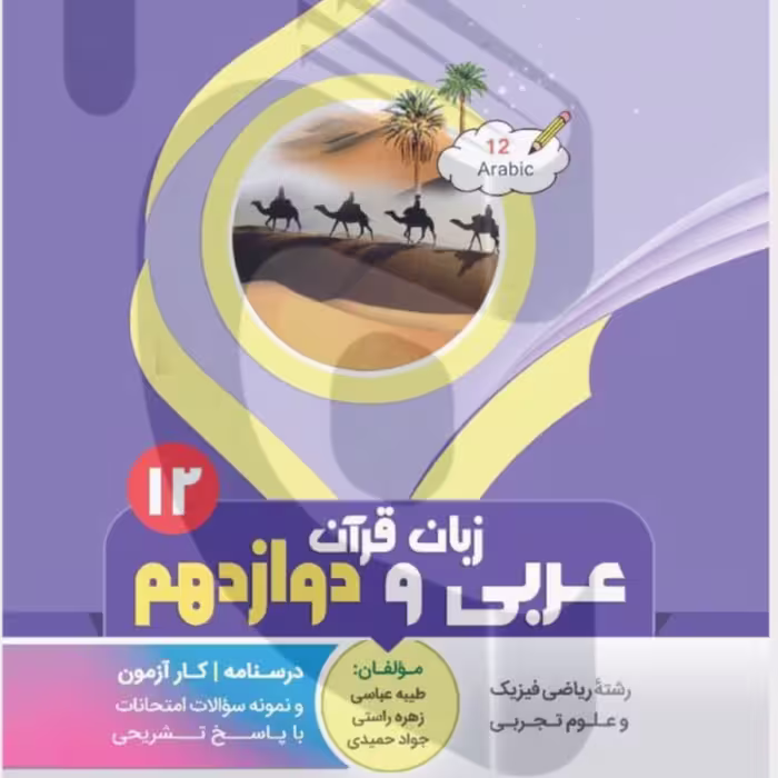 جزوه امتحانی عربی  زبان قرآن دوازدهم متوسطه بنی هاشمی