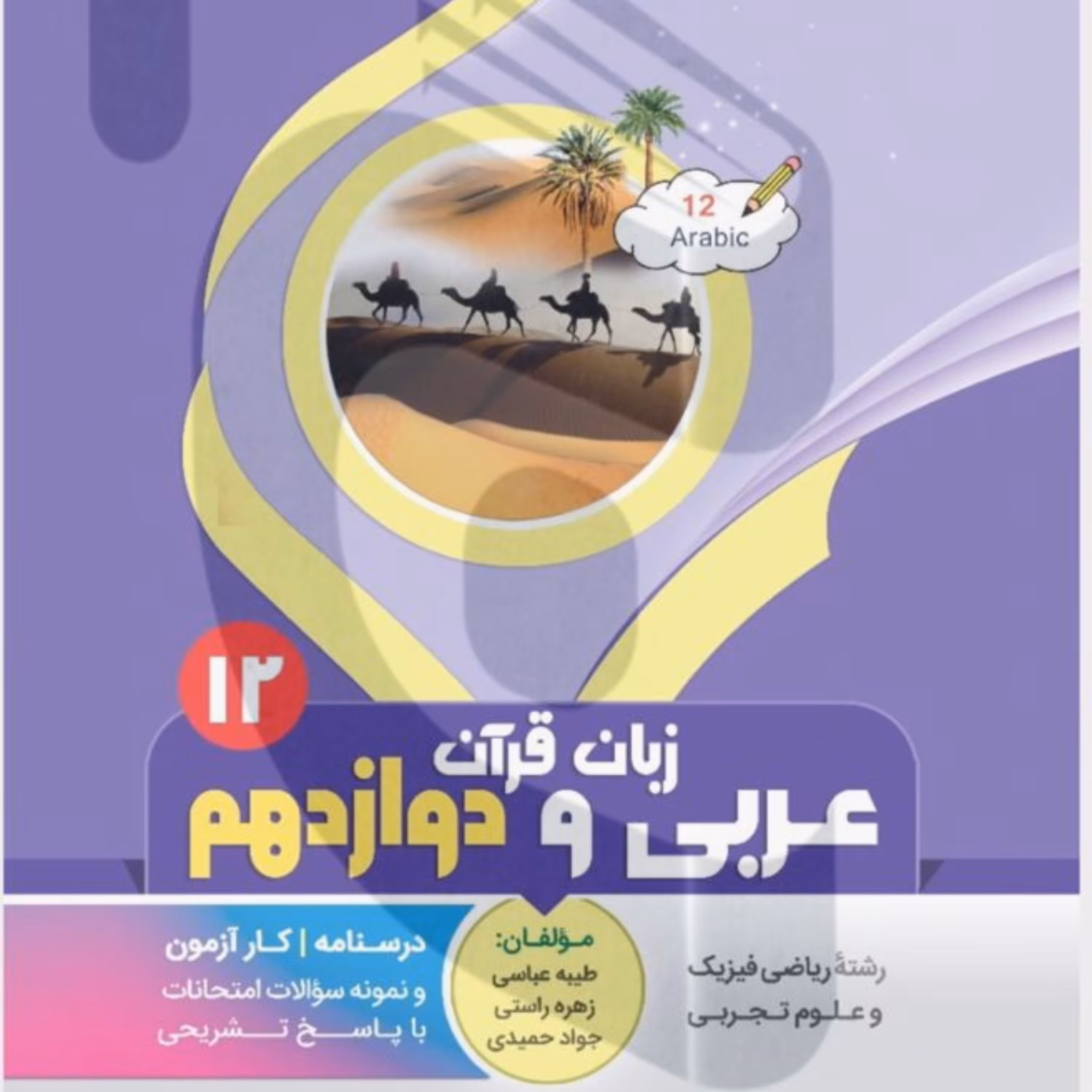 جزوه امتحانی عربی  زبان قرآن دوازدهم متوسطه بنی هاشمی
