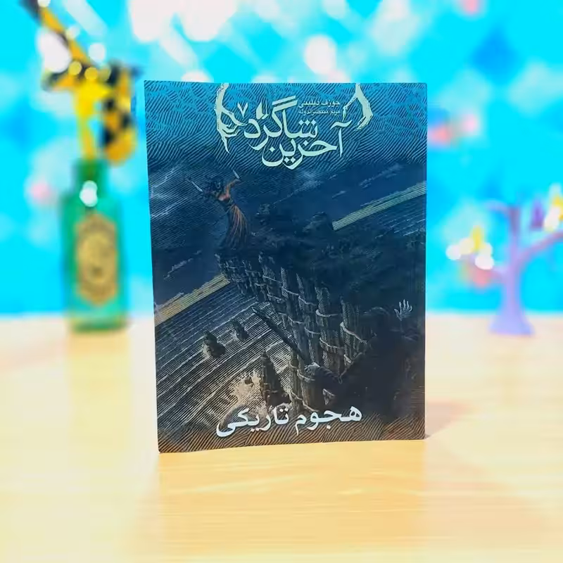 آخرین شاگرد هجوم تاریکی جوزف دیلینی ترجمه مریم منتصرالدوله انتشارات افق