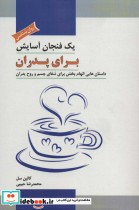قیمت و خرید کتاب 1 فنجان آسایش برای پدران | ایده بوک