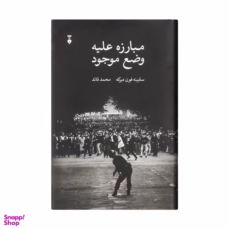 کتاب مبارزه علیه وضع موجود اثر سابینه فون دیرکه نشر نو