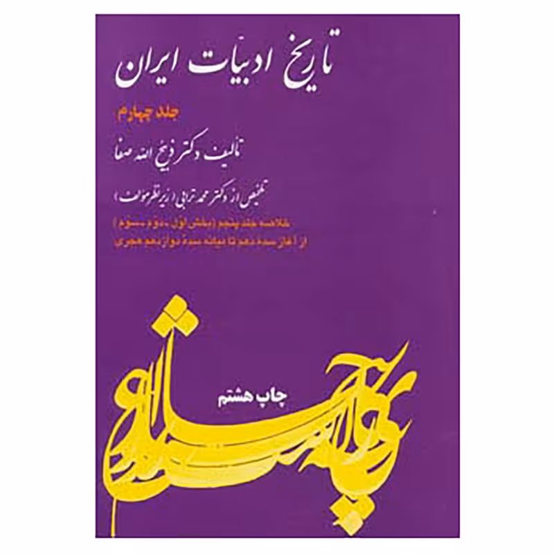 کتاب تاریخ ادبیات ایران 4 اثر ذبیح الله صفا