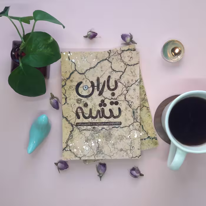 کتاب باران تشنه(روایت فتح)