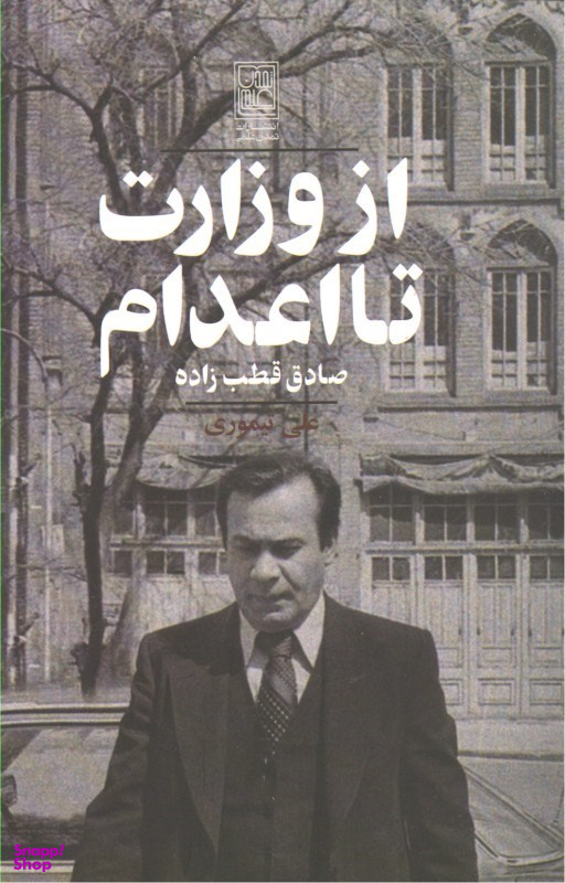 از وزارت تا اعدام صادق قطبزاده
