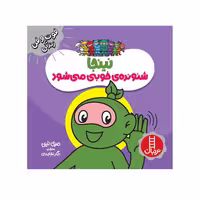 کتاب نینجا شنونده‌ی خوب می‌شود اثر مری نین انتشارات فنی ایران 