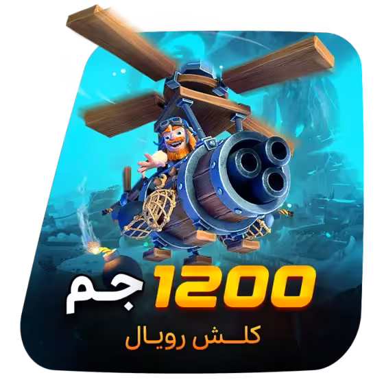 1200 جم کلش رویال