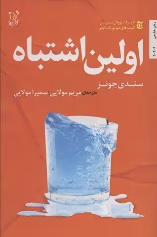 اولین اشتباه (ادبیات معاصر جهان)