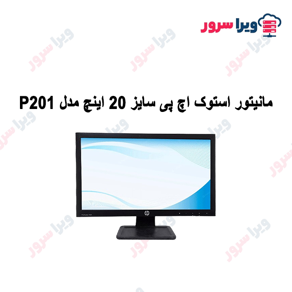 مانیتور استوک اچ پی سایز 20 اینچ مدل P201