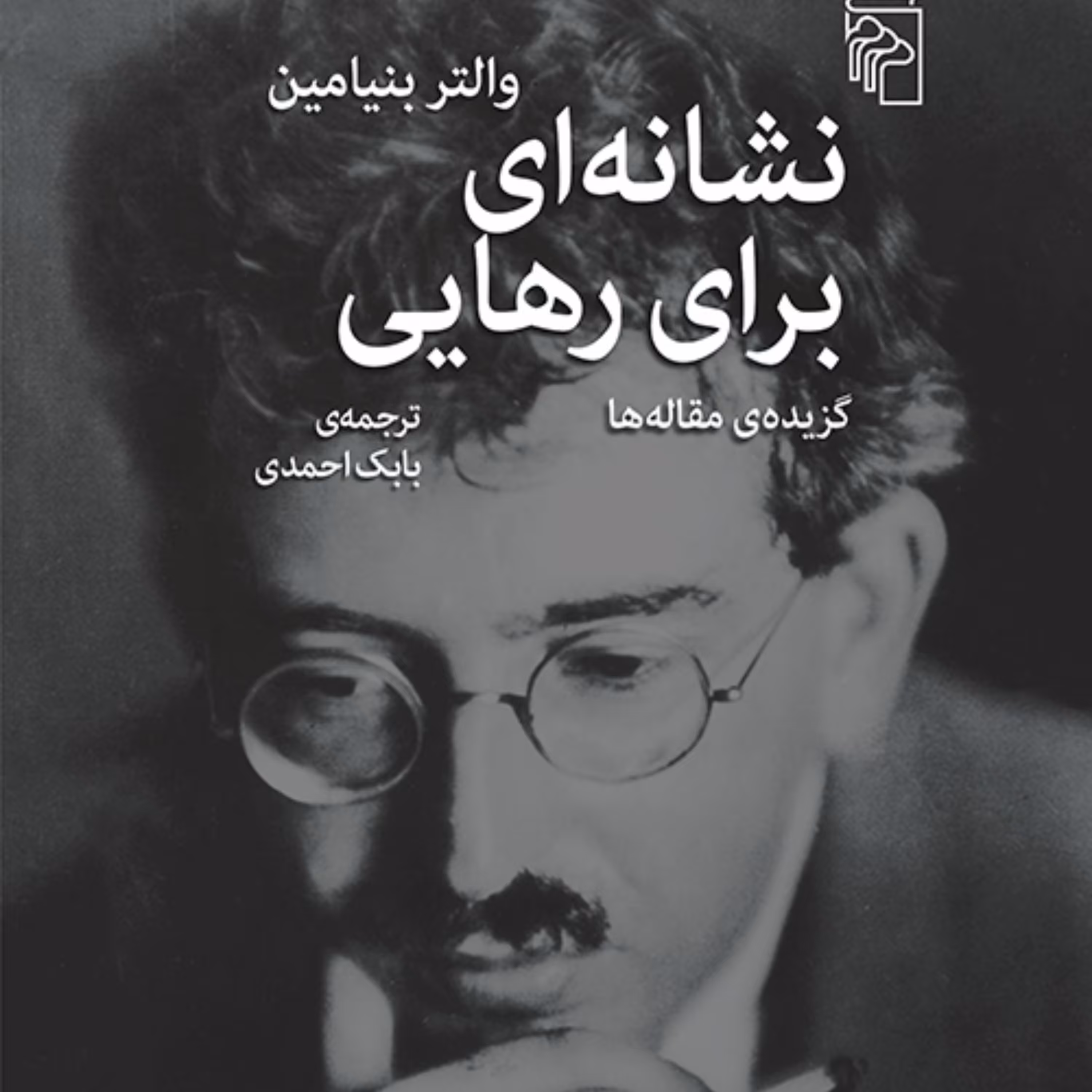 کتاب نشانه ای برای رهایی  والتر بنیامین ترجمه بابک احمدی نشر مرکز 