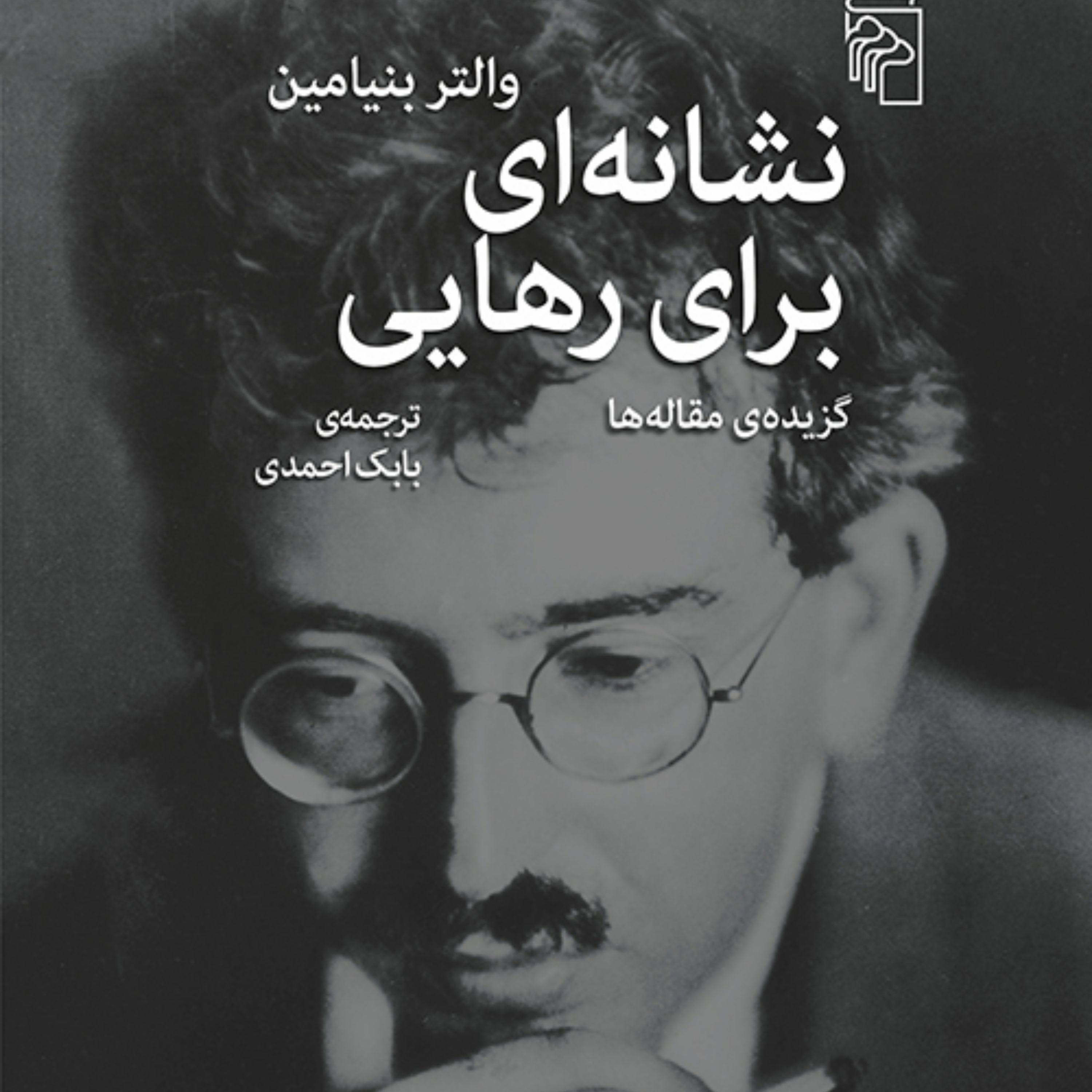 کتاب نشانه ای برای رهایی  والتر بنیامین ترجمه بابک احمدی نشر مرکز