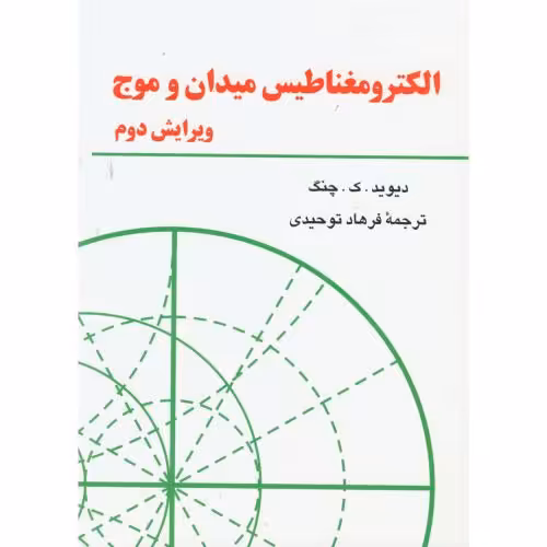 کتاب الکترومغناطیس میدان و موج ویرایش 2