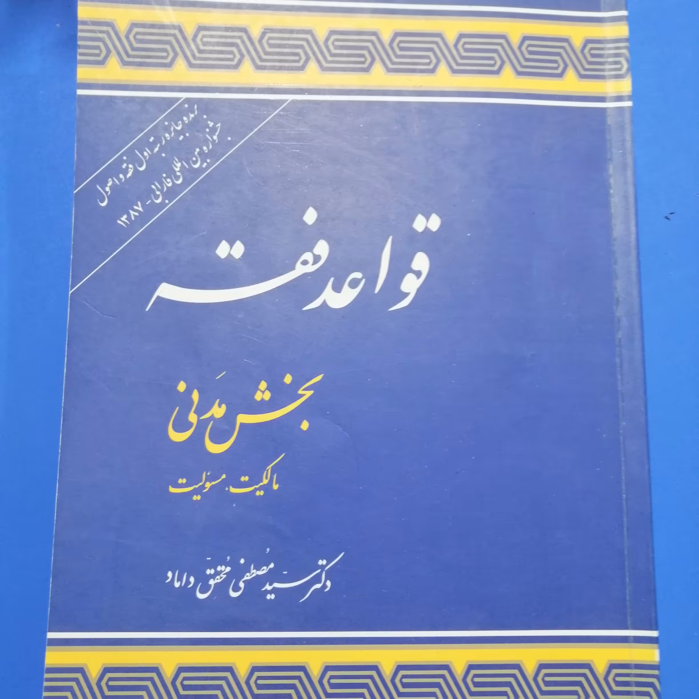 کتاب قواعد فقه بخش مدنی