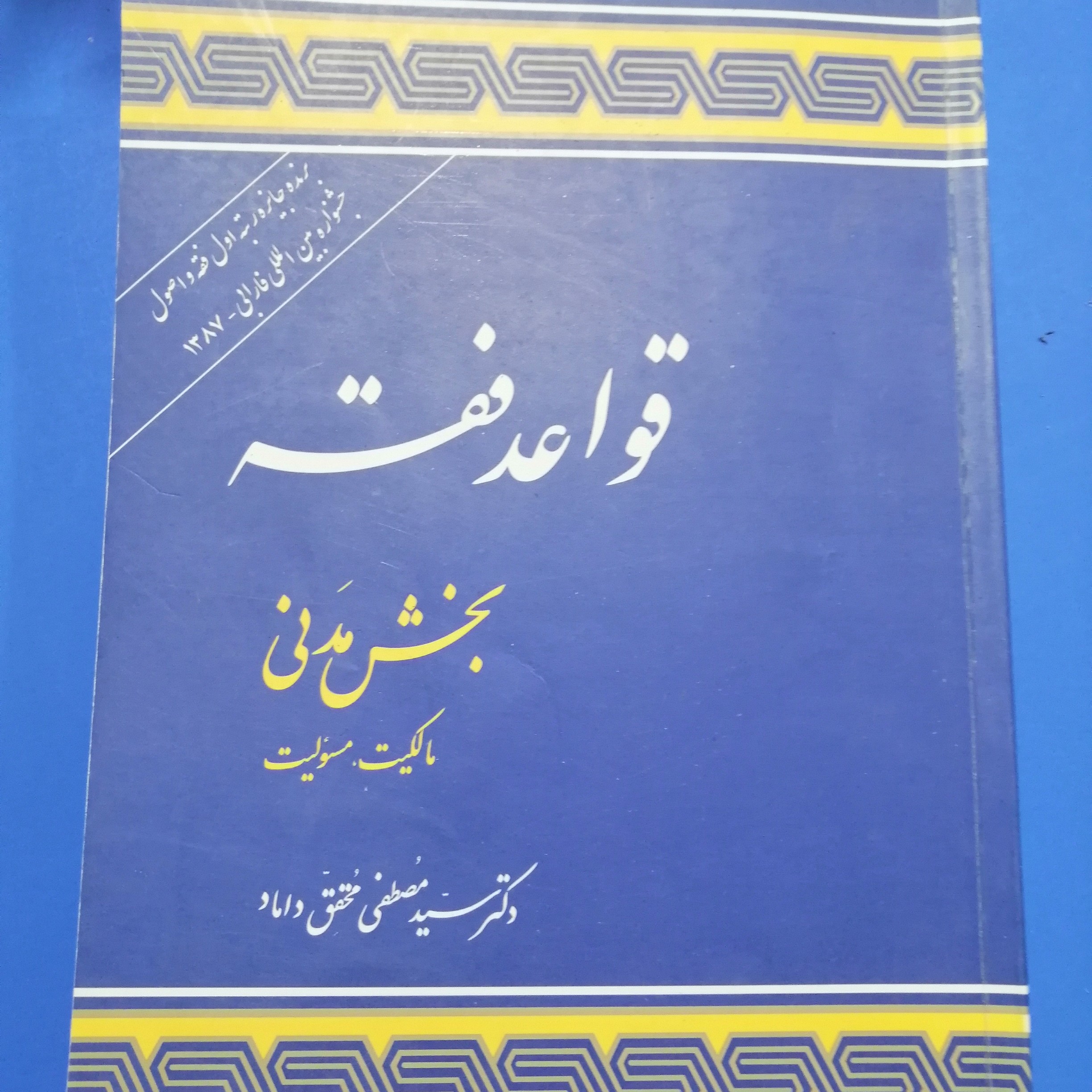 کتاب قواعد فقه بخش مدنی
