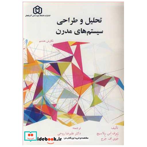 کتاب تحلیل و طراحی سیستم های مدرن اثر ژوزف اس .ولاسیچ-جوی اف .جرج