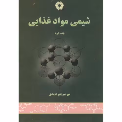کتاب شیمی مواد غذایی ج2