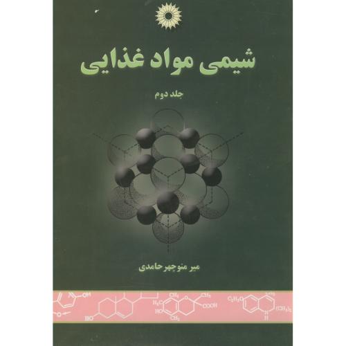 کتاب شیمی مواد غذایی ج2
