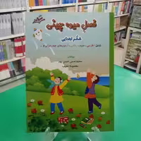 فصل میوه چینی ششم دبستان کتاب تابستانه صیانت