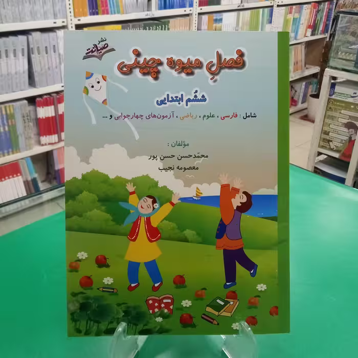 فصل میوه چینی ششم دبستان کتاب تابستانه صیانت