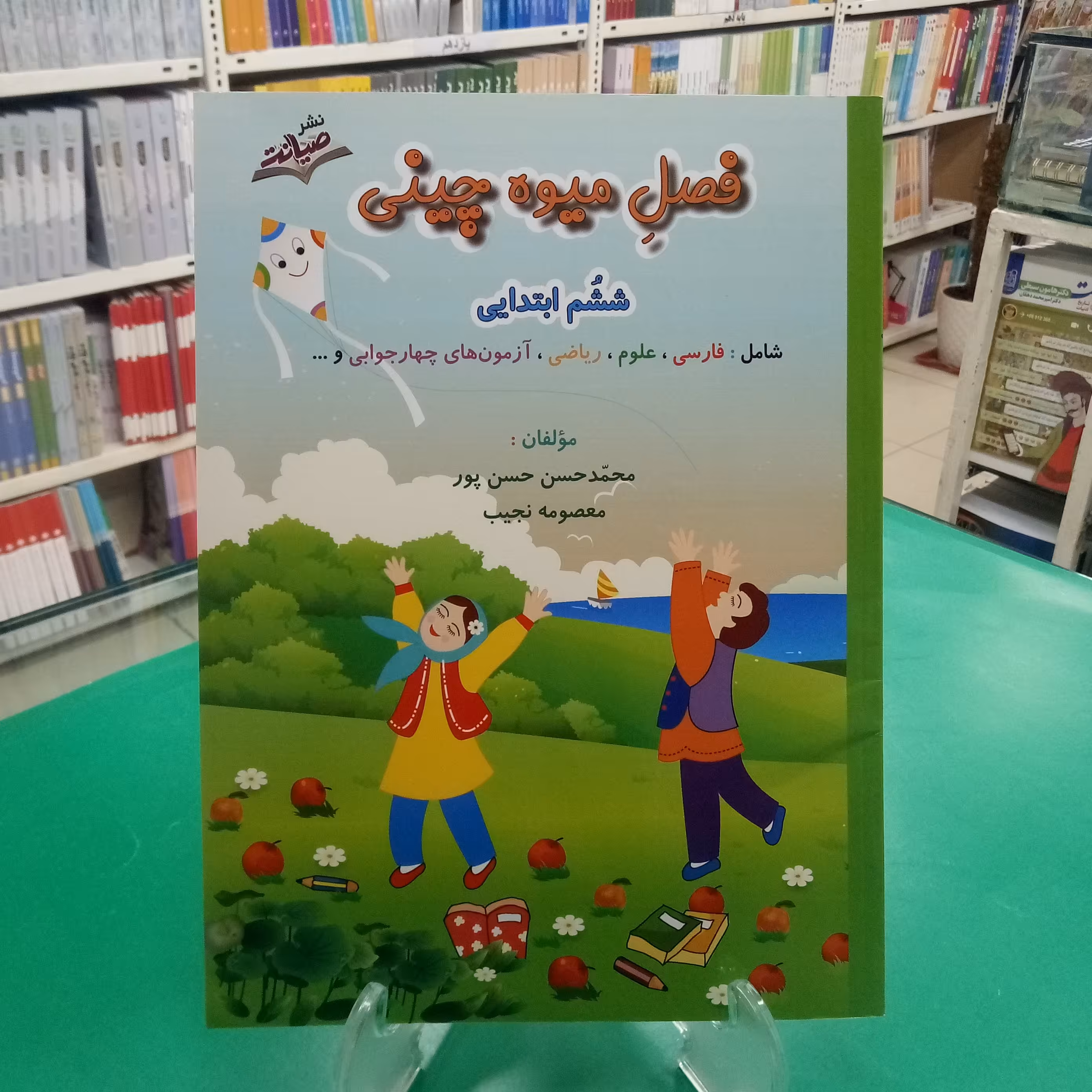 فصل میوه چینی ششم دبستان کتاب تابستانه صیانت