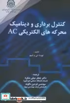 خرید کتاب کنترل برداری و دینامیک محرکه های الکتریکی AC | ایده بوک