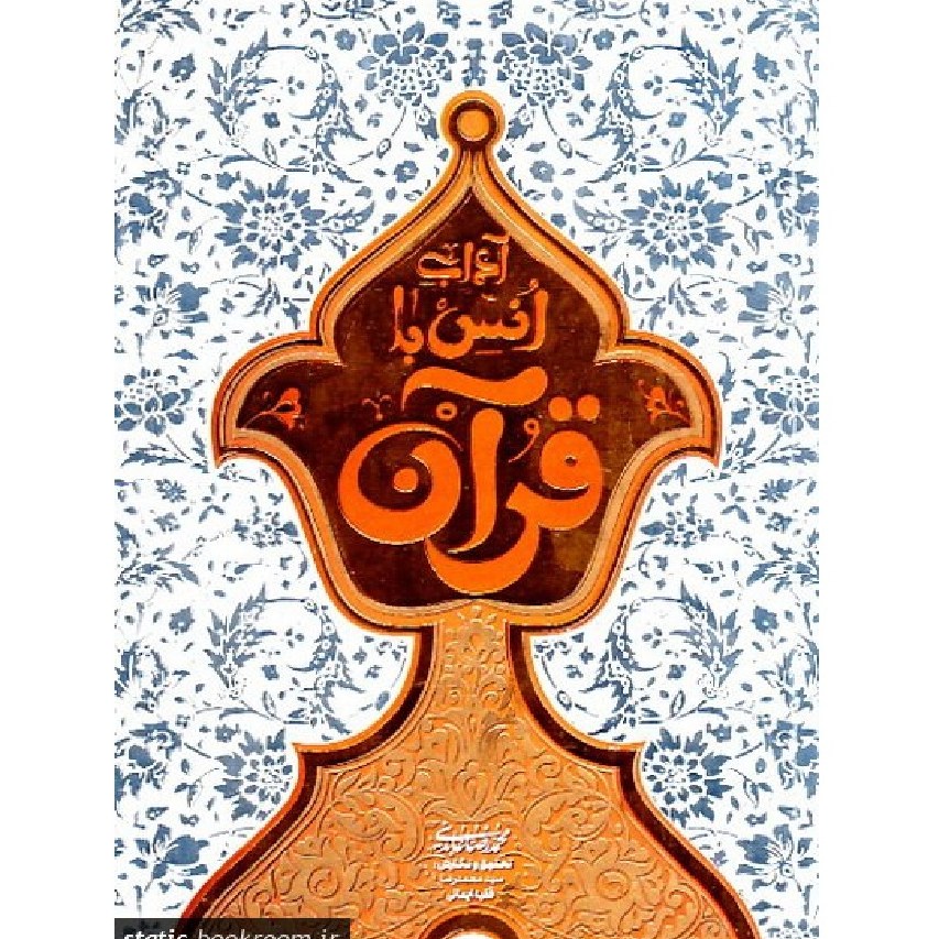 آداب انس با قرآن