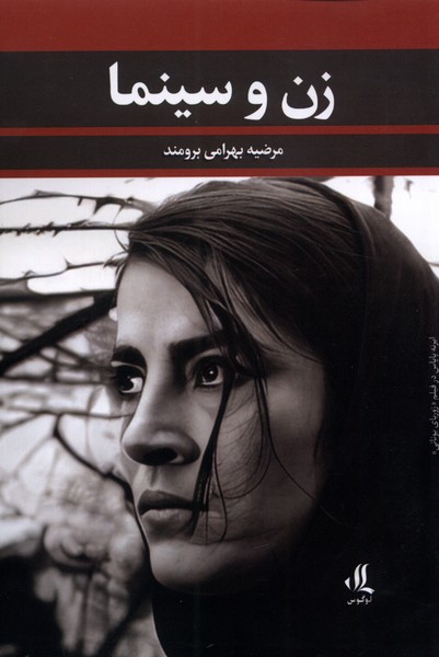 کتاب زن و سینما نشر لوگوس اثر مرضیه بهرامی بروند
