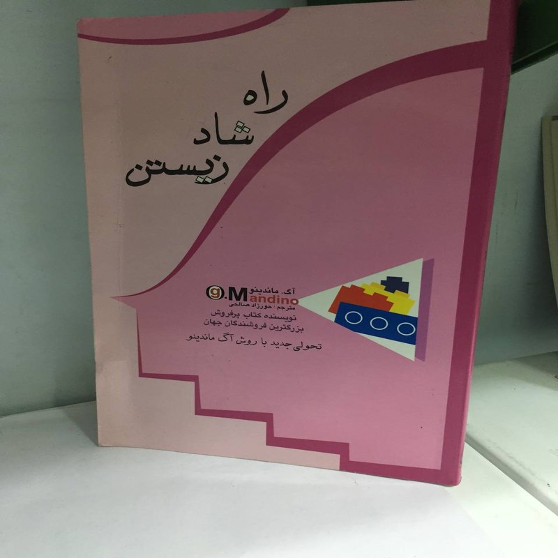 کتاب راه شاد زیستن اثر آگ  ماندینو ترجمه حورزاد صالحی