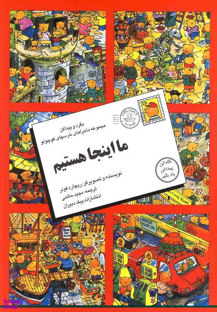 ما اینجا هستیم (بگرد و پیدا کن مجموعه ماجراهای خرس های کوچولو)