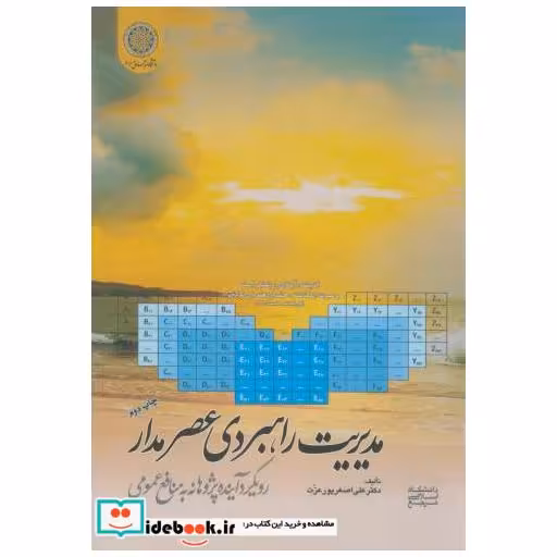 کتاب مدیریت راهبردی عصر مدار اثر علی اصغر پورعزت