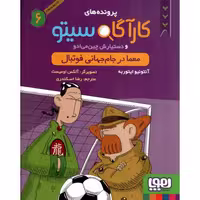 کارآگاه سیتو 06 - معما در جام جهانی