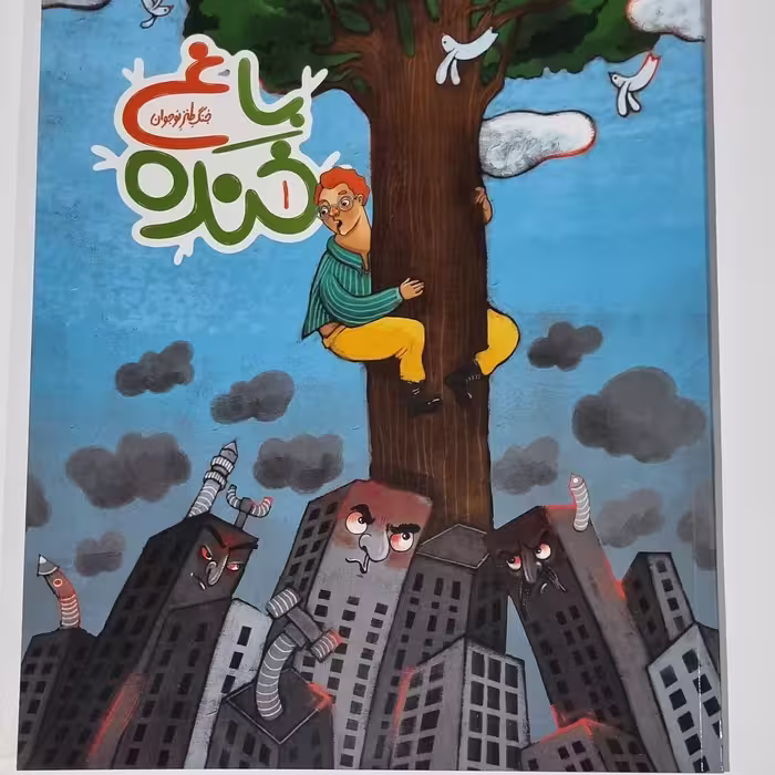 کتاب باغ خنده 1 طنز کودک و نوجوان 