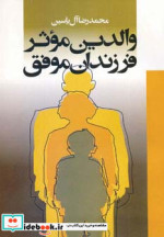 قیمت و خرید کتاب والدین موثر فرزندان موفق | ایده بوک