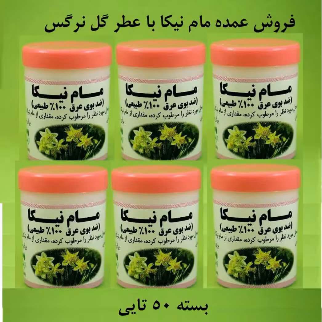 مام پودری نیکا با عطر گل نرگس(بسته 50تایی)