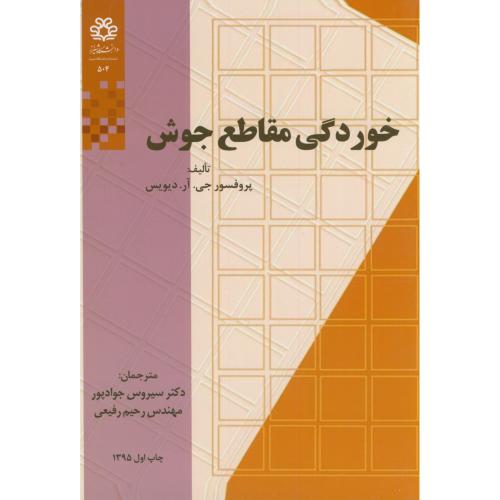 کتاب خوردگی مقاطع جوش