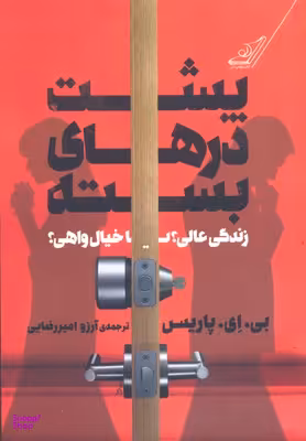 کتاب پشت درهای بسته اثر بی. ای. پاریس انتشارت کوله پشتی
