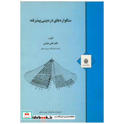 کتاب سنگواره های ذره بینی پیشرفته اثر علی میثمی