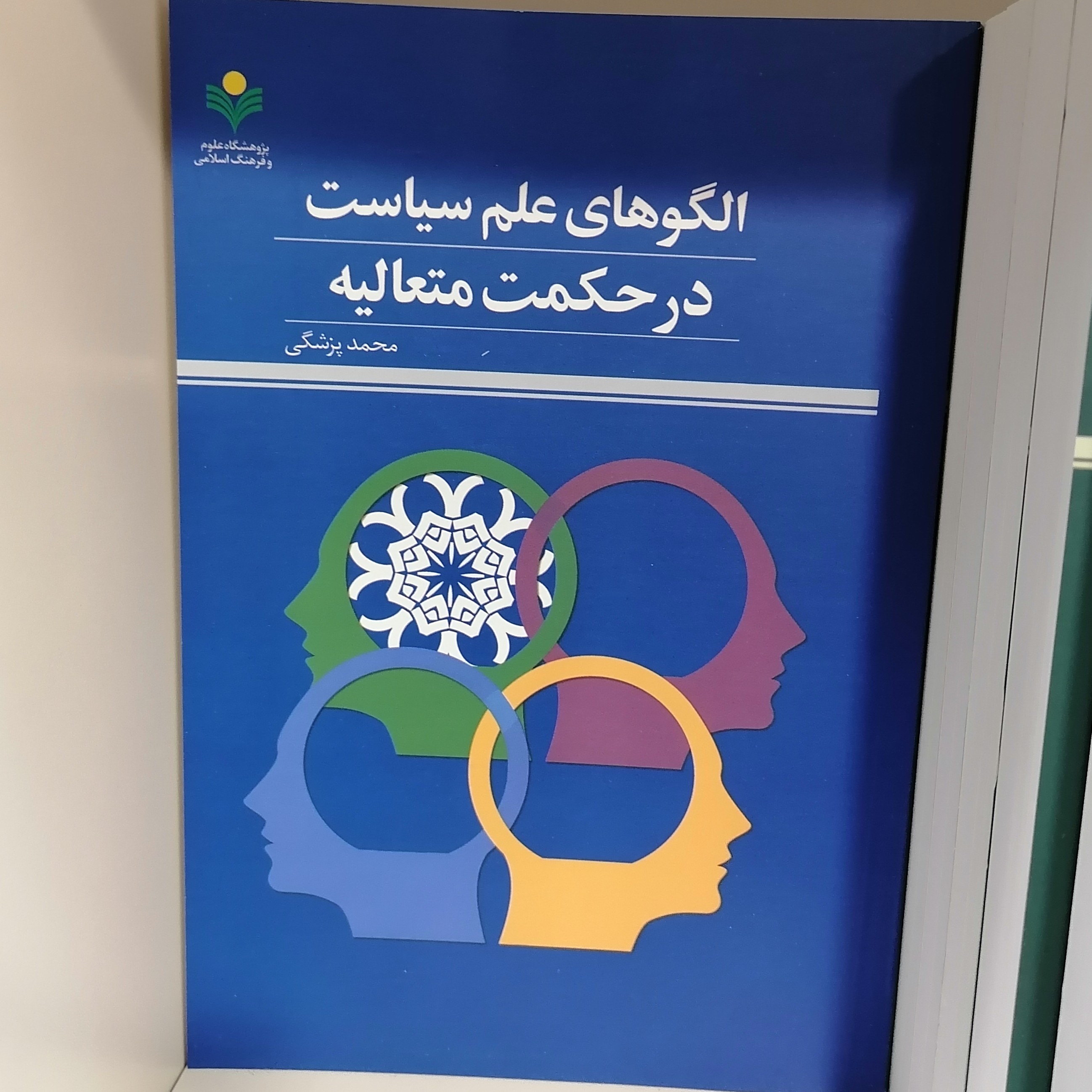 کتاب الگوهای علم سیاست در حکمت متعالیه