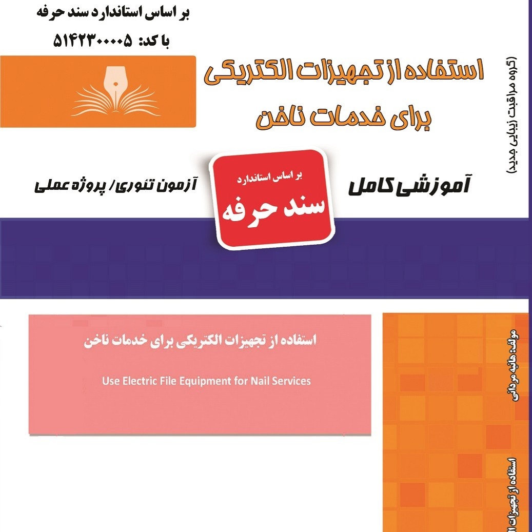کتاب مجموعه سوالات استفاده از تجهیزات الکتریکی برای خدمات ناخن(ارسال رایگان)