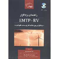 کتاب راهنمای نرم افزار EMTP-RV