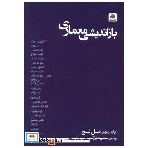 کتاب بازاندیشی معماری