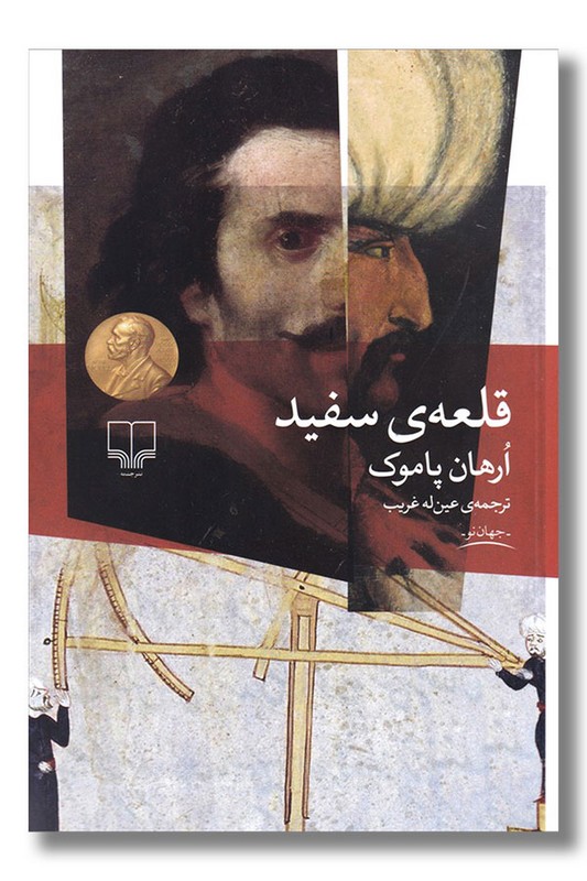 کتاب قلعه سفید