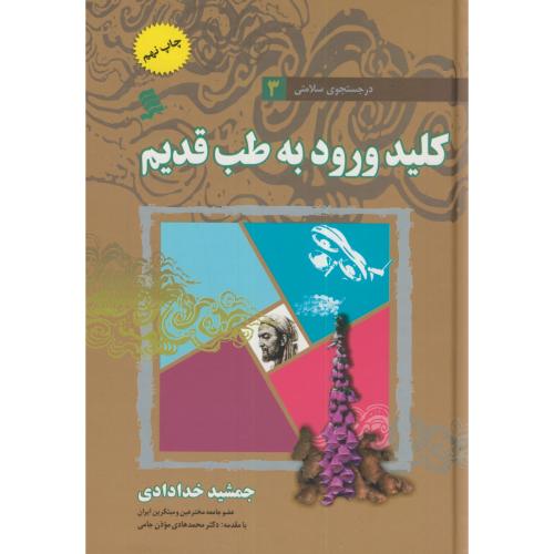 کتاب در جستجوی سلامتی 3 کلید ورود به طب قدیم