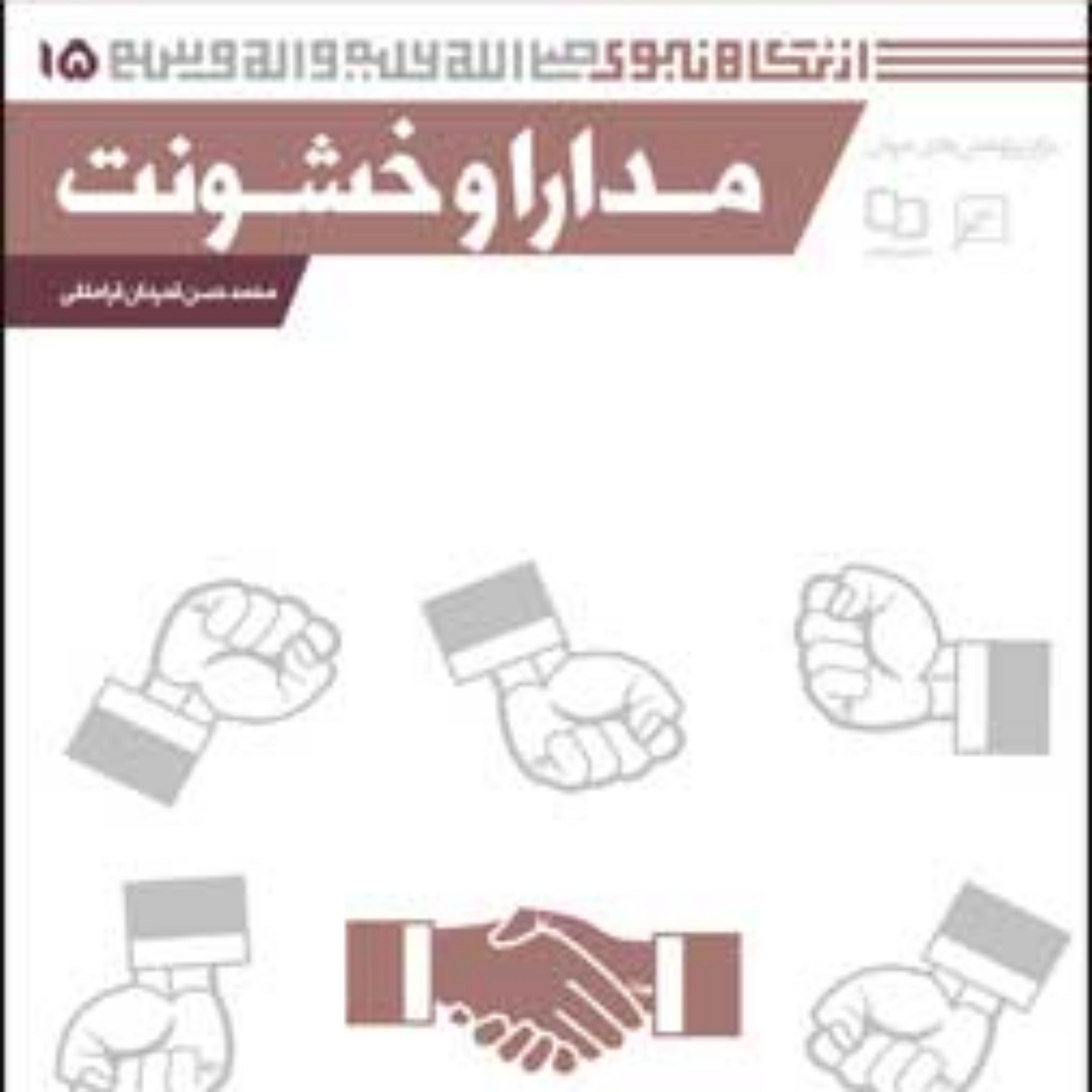 کتاب مجموعه از نگاه نبوی(ص) ـ دفتر پانزدهم مدارا و خشونت محمدحسن قدردان قراملک