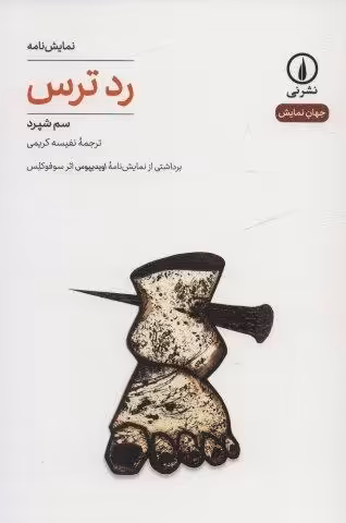 رد ترس (جهان نمایش27)