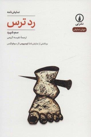 رد ترس (جهان نمایش27)