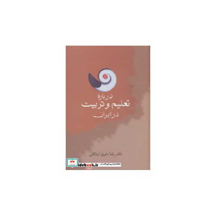 کتاب درباره تعلیم و تربیت در ایران (زرکوب،رقعی،سخن) اثر رضا داوری اردکانی