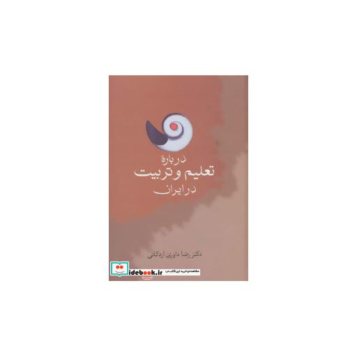 کتاب درباره تعلیم و تربیت در ایران (زرکوب،رقعی،سخن) اثر رضا داوری اردکانی