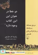 قیمت و خرید کتاب دو خطا در عنوان این این کتاب وجود دارد | ایده بوک