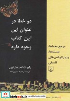 قیمت و خرید کتاب دو خطا در عنوان این این کتاب وجود دارد | ایده بوک